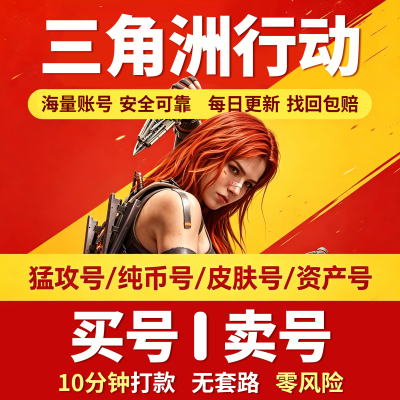 三角洲【收号/卖号】成品号出售北极星凌霄戍卫退游账号高价回收