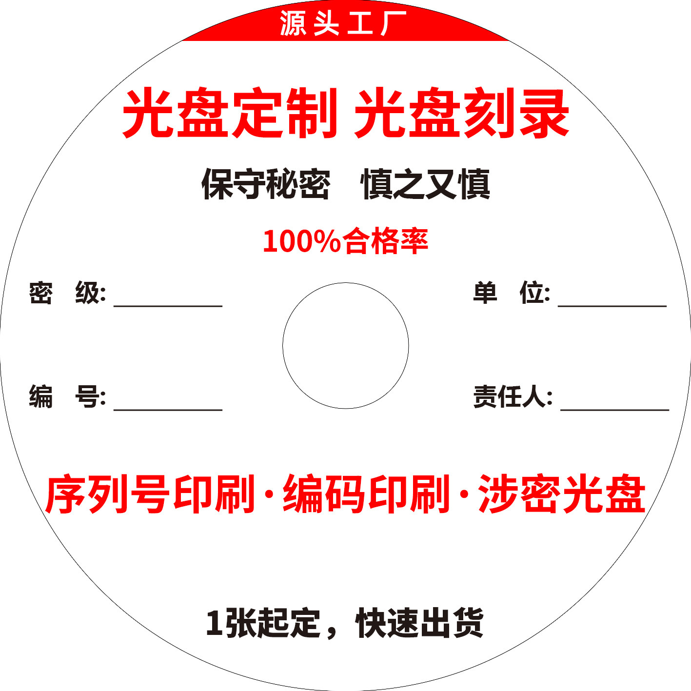 光盘定制单位保密光盘编号印刷