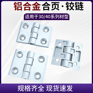 工业铝型材合页铝合金3030/4040锌金属铰链静音配电箱柜门窗框