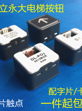 日立按钮DL-PO2永大按键电梯O-L轿厢开关外呼配件AK2026广日AR-4