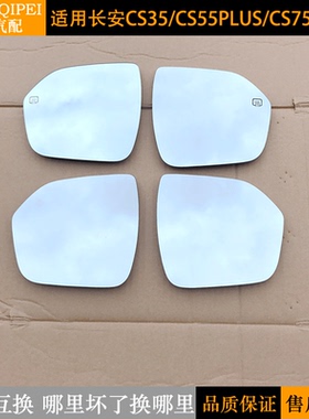 适用长安CS35倒车镜片55PLUS第二代CS75PLUS后视镜片反光镜片加热
