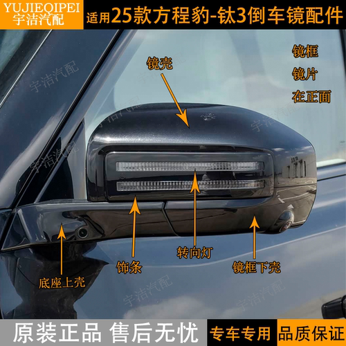 方程豹钛3原厂倒车镜外壳边框条