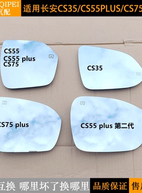 适用长安CS35倒车镜片55PLUS第二代CS75PLUS后视镜片反光镜片加热