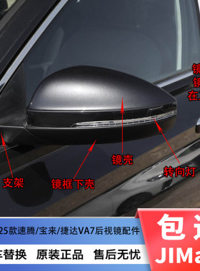 速腾宝来VA7原厂后视镜带漆外壳