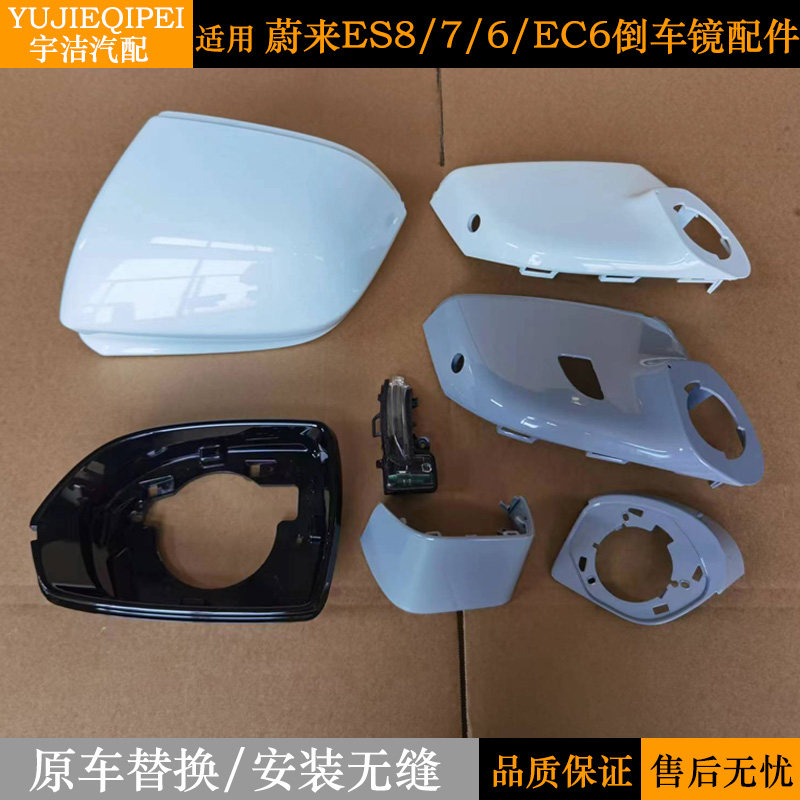 适用蔚来ES6ES7ES8EC6倒车镜后视镜外壳边框下壳反光镜底座原厂盖