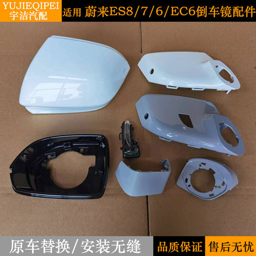 蔚来后视镜外壳倒车镜框原厂底座