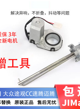 途观帕萨特迈腾速腾CC折叠马达