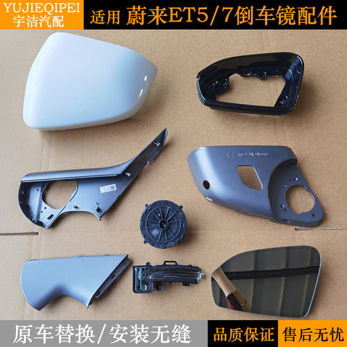 蔚来ET5原厂镜壳带漆转向灯边框