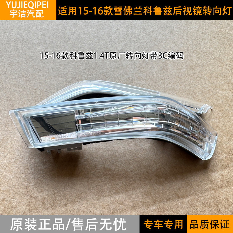 原厂15-16款科鲁兹倒车镜转向灯