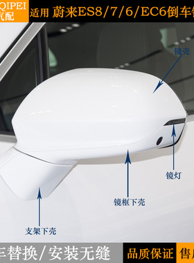 适用蔚来ES6ES7ES8EC6倒车镜后视镜外壳边框下壳反光镜底座原厂盖