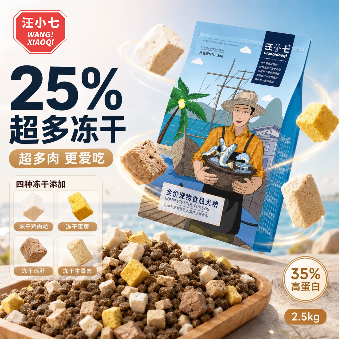 汪小七 超多冻干四拼狗粮幼犬成犬通用型小型犬挑食长肉狗粮增肥
