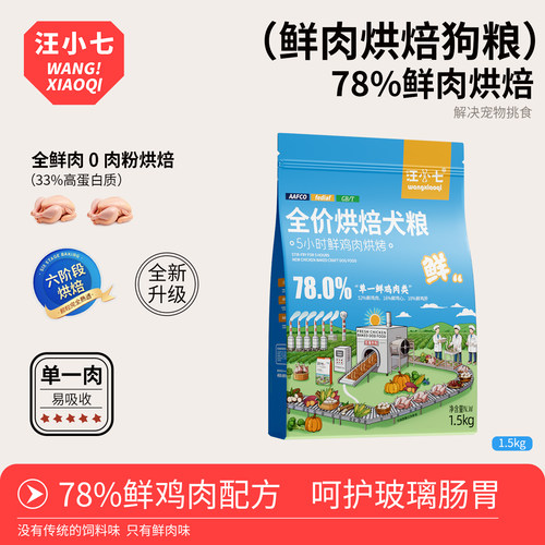 汪小七低温烘焙鲜肉狗粮