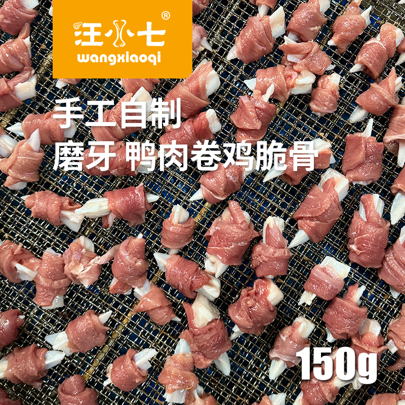 汪小七 自制狗零食鸭肉卷鸡脆骨 磨牙洁齿泰迪博美法斗训练奖励
