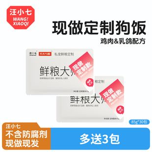 汪小七 30包 现做狗湿粮狗粮妙鲜全价罐头泰迪狗饭小型犬挑食85g