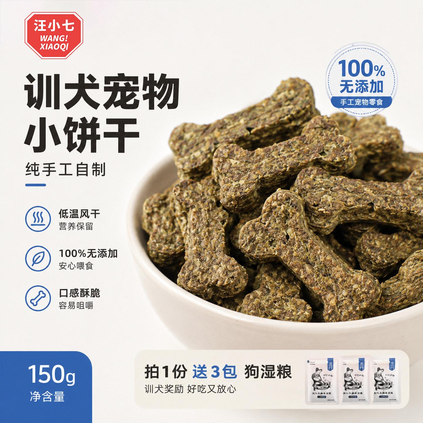 汪小七 自制宠物狗狗饼干磨牙泰迪狗零食训练奖励鸡肉鸭肉干150g