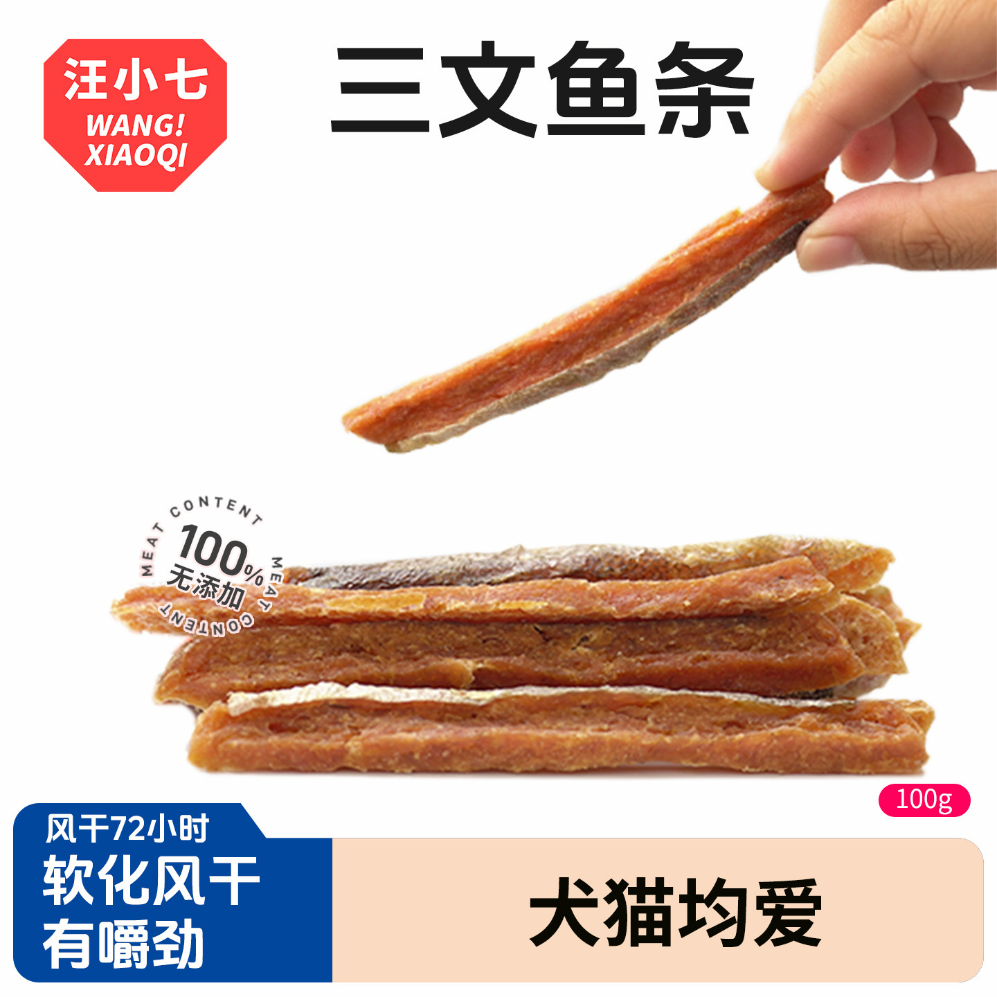 汪小七宠物狗零食风干三文鱼条磨牙猫咪零食耐啃耐嚼解馋训练奖励