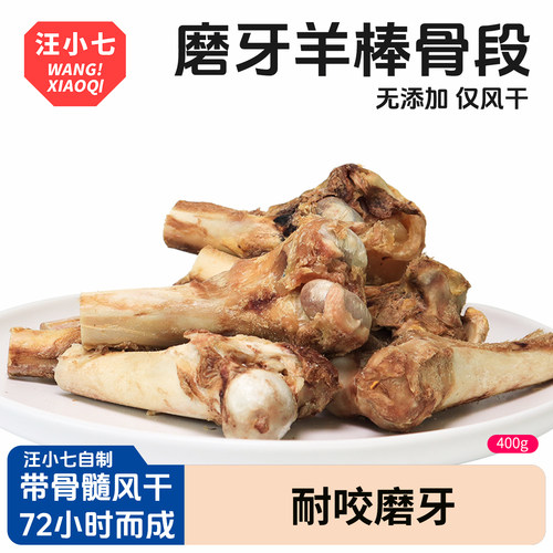 汪小七狗狗磨牙棒风干羊棒骨
