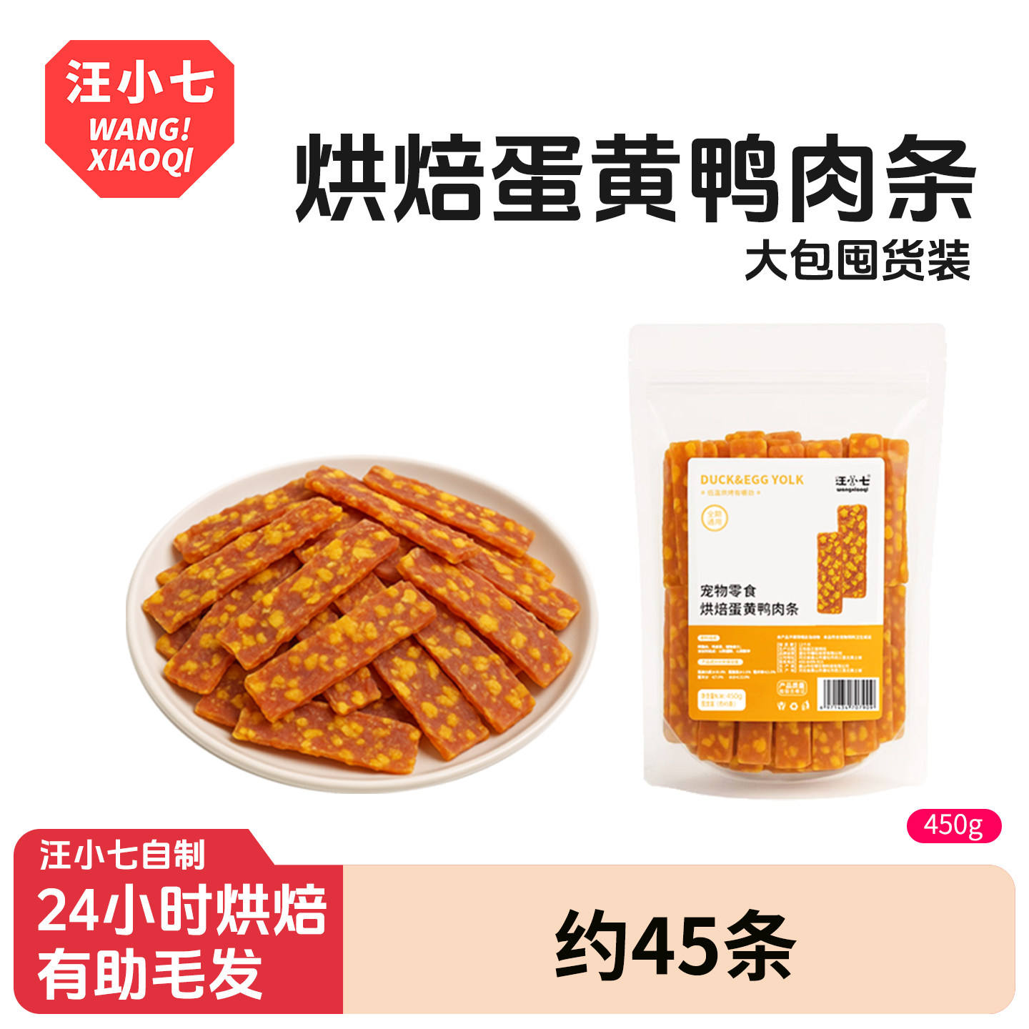 汪小七自制 宠物零食蛋黄鸭肉干狗零食幼犬成犬磨牙训犬奖励450g,宠物/宠物食品及用品,狗风干零食/肉干/肉条,淘宝优惠券,粉丝福利购,淘宝优惠卷