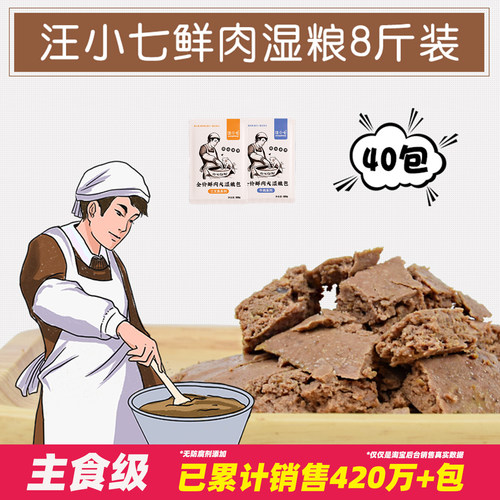 汪小七自制鲜肉狗湿粮