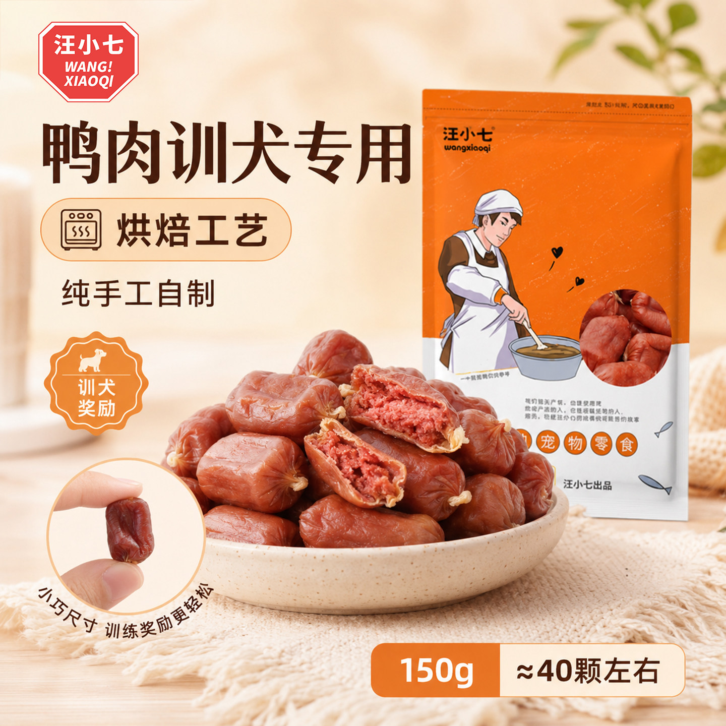 汪小七 宠物零食香肠 鸭肉牛肉泰迪金毛比熊幼犬鲜肉火腿肠150g