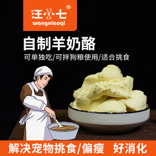 汪小七 宠物羊奶酪增肥拌饭拌粮伴侣狗零食自制狗奶酪狗狗挑食