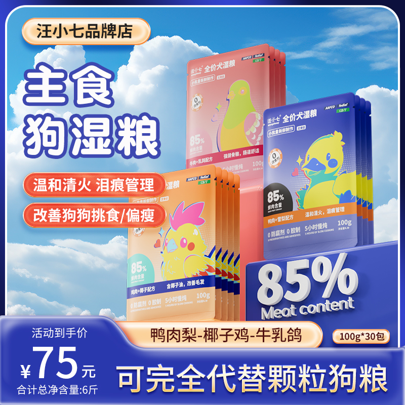 汪小七全价狗湿粮主食包