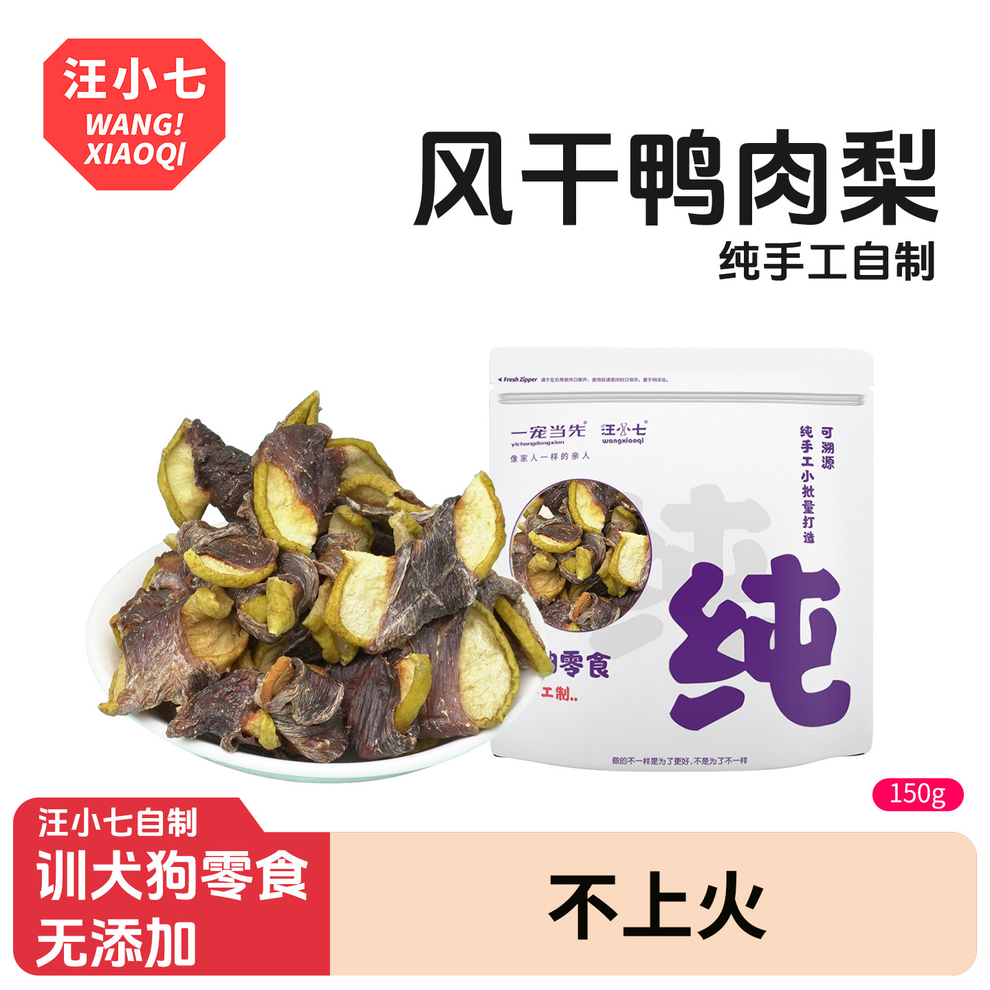 汪小七鸭肉卷梨泪痕上火150g