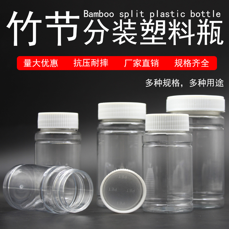 100 200 300毫升塑料瓶 广口竹节密封瓶 粉末分装样品瓶 空瓶药瓶 家庭/个人清洁工具 喷瓶/面霜分装瓶 原图主图