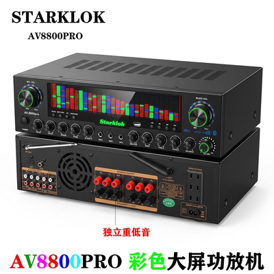 STARKLOK/Av8800pro新款5.1动态大屏功放机2800w大功率光纤同轴