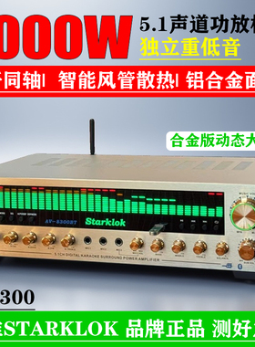 5.1声道功放 大功率 卡拉OK功放数字同轴摇控蓝牙功STARKLOK/8300