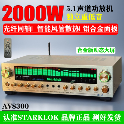 5.1声道功放 大功率 卡拉OK功放数字同轴摇控蓝牙功STARKLOK/8300