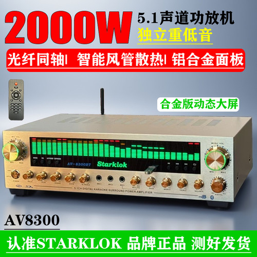 5.1声道功放 大功率 卡拉OK功放数字同轴摇控蓝牙功STARKLOK/8300
