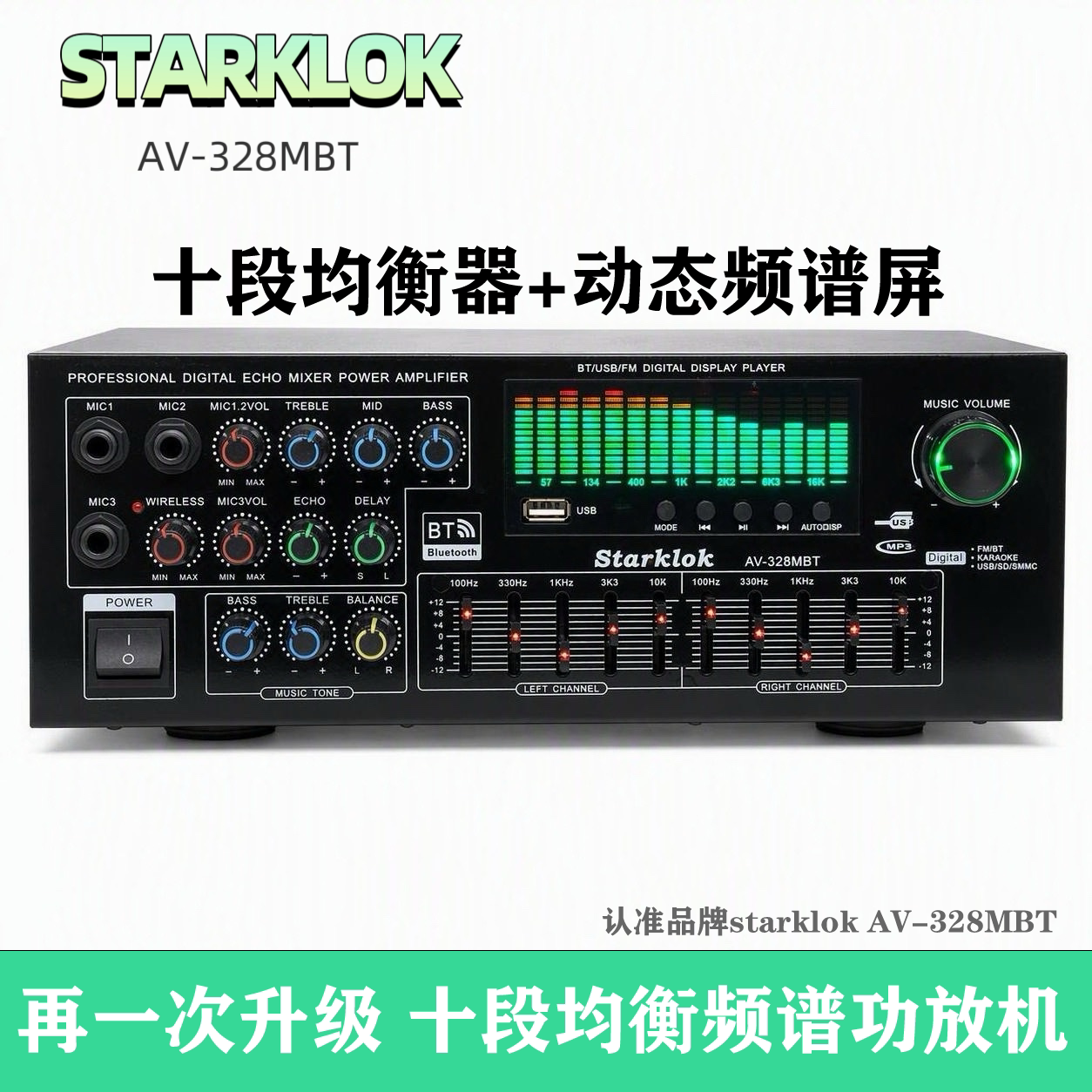 AV-328MBT十段均衡家用调音台功放机大功率2声道立体声功放高保真