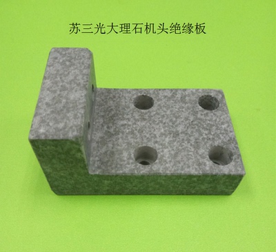 苏三光大理石机头绝缘板KS304小机用7625苏三光LA上臂过渡块