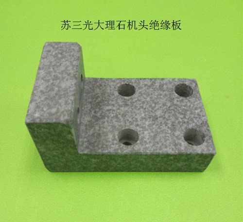 苏三光大理石机头绝缘板KS304小机用7625苏三光LA上臂过渡块