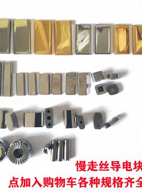 线切割慢走丝导电块 苏三光沙迪克庆鸿机导电块40*20*5 35*18*5