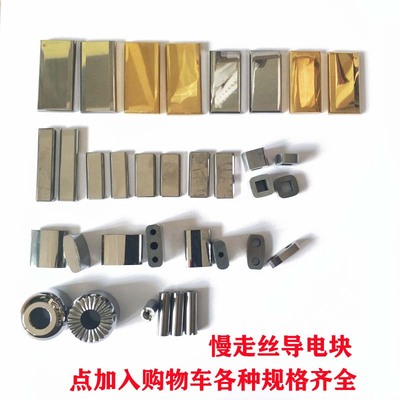 线切割慢走丝导电块 苏三光沙迪克庆鸿机导电块40*20*5 35*18*5