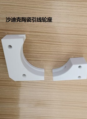 慢走丝配件弧形陶瓷引线轮座72*58 30*25 型号S305适用于沙迪克