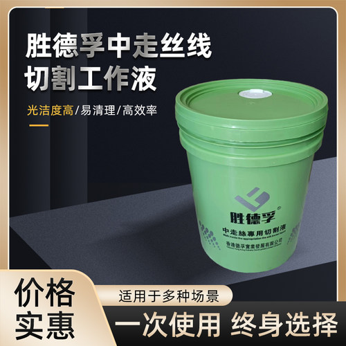 德孚中走丝工作液线切割环保液