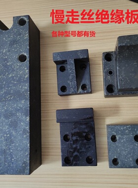 苏三光大理石上机头上绝缘板KS302加固7632大机用慢走丝配件