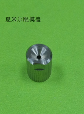 夏米尔眼模盖C641小刀架螺母C102盖帽135001191慢走丝配件