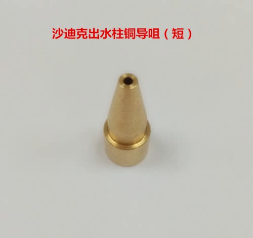 苏三光沙迪克出水柱穿线铜导咀嘴接头慢走丝配件