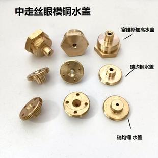 线切割配件中走丝眼模水盖瑞钧塞维斯加高铜水嘴水咀堵头眼模垫片