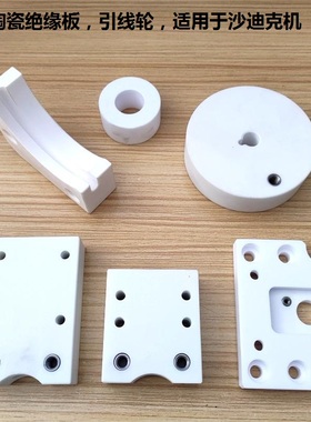 S301沙迪克下机头陶瓷绝缘板308017尺寸57*50*20*慢走丝配件S302