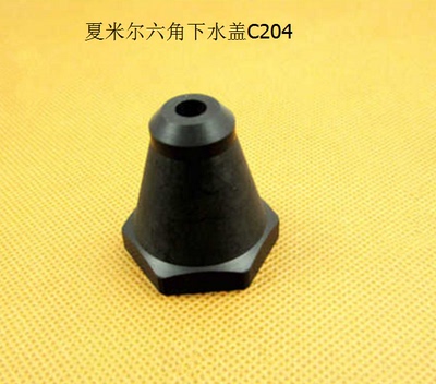 夏米尔六角下水盖C204 夏米尔喷水头 夏米尔水盖 135011828 配件