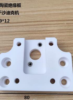 沙迪克新款绝缘板陶瓷板S303AQ系列配件慢走丝配件