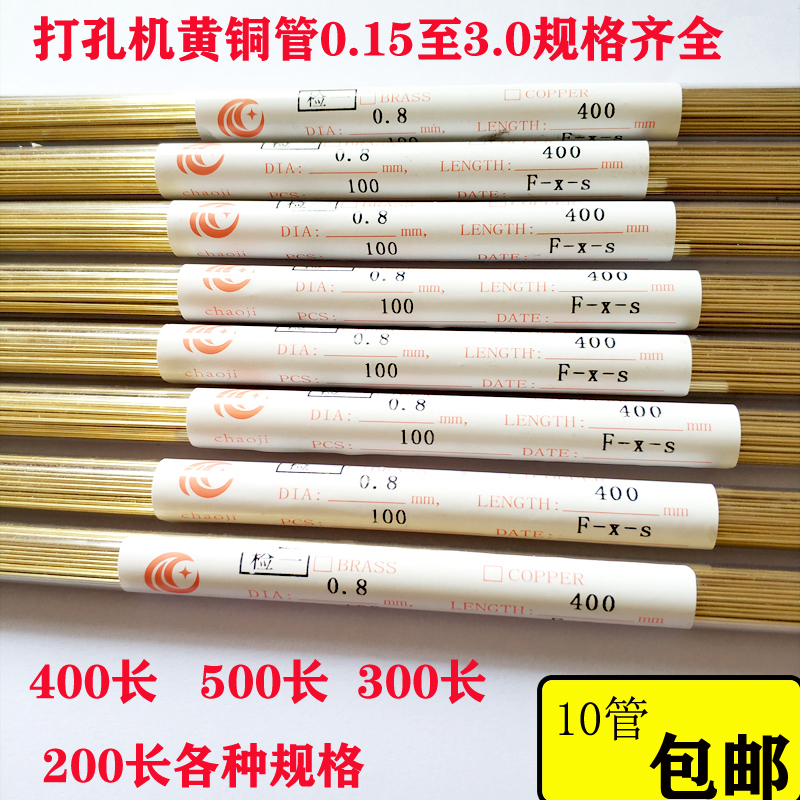 打孔机穿孔机电极单孔黄铜管细孔放电打孔机黄铜管0.1-3.0mm400长 五金/工具 线切割 原图主图