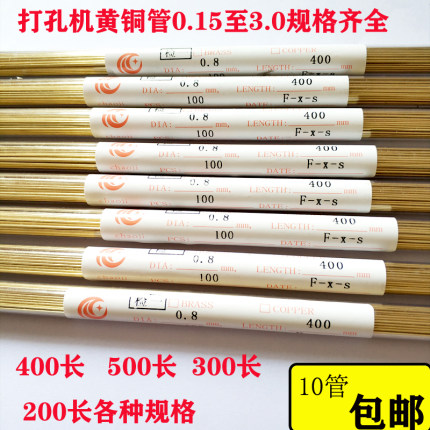 打孔机穿孔机电极单孔黄铜管细孔放电打孔机黄铜管0.1-3.0mm400长