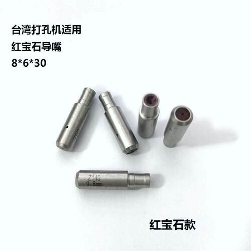 穿孔机打孔机导向器台湾机眼模导咀嘴打孔机红宝石眼模8*6*30