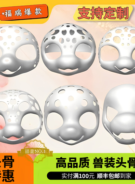 【特惠店主推荐】兽装头骨打印后脑壳日系兽头福瑞猫狗3d打印头壳